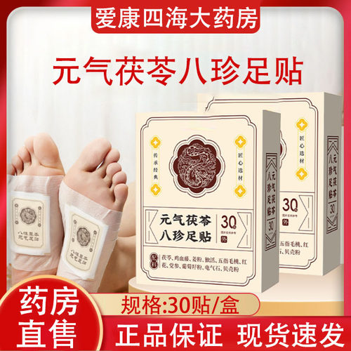 仁和元气茯苓八珍足贴