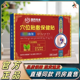 国药传承穴位贴敷保健贴官方旗舰店正品草本植萃药房直播同款MV