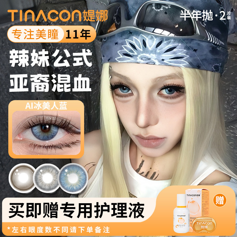 TINA媞娜AI冰美人蓝美瞳半年抛亚裔混血隐形眼镜女缇娜官方正品TN