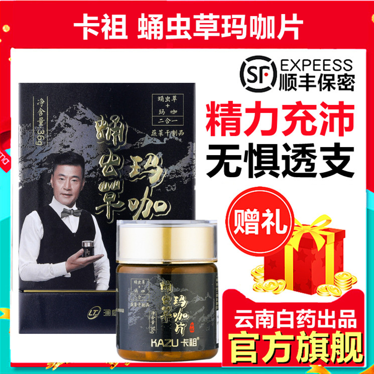 卡祖蛹虫草玛咖片澜庭集玛咖玛卡男性滋补强劲男人口服保健补品yw