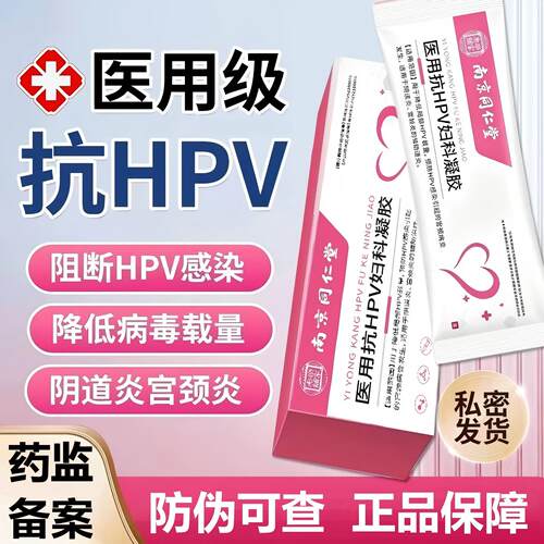 南京同仁堂医用抗HPV妇科凝胶乐家老铺降低HPV辅助阴道炎宫颈炎BT