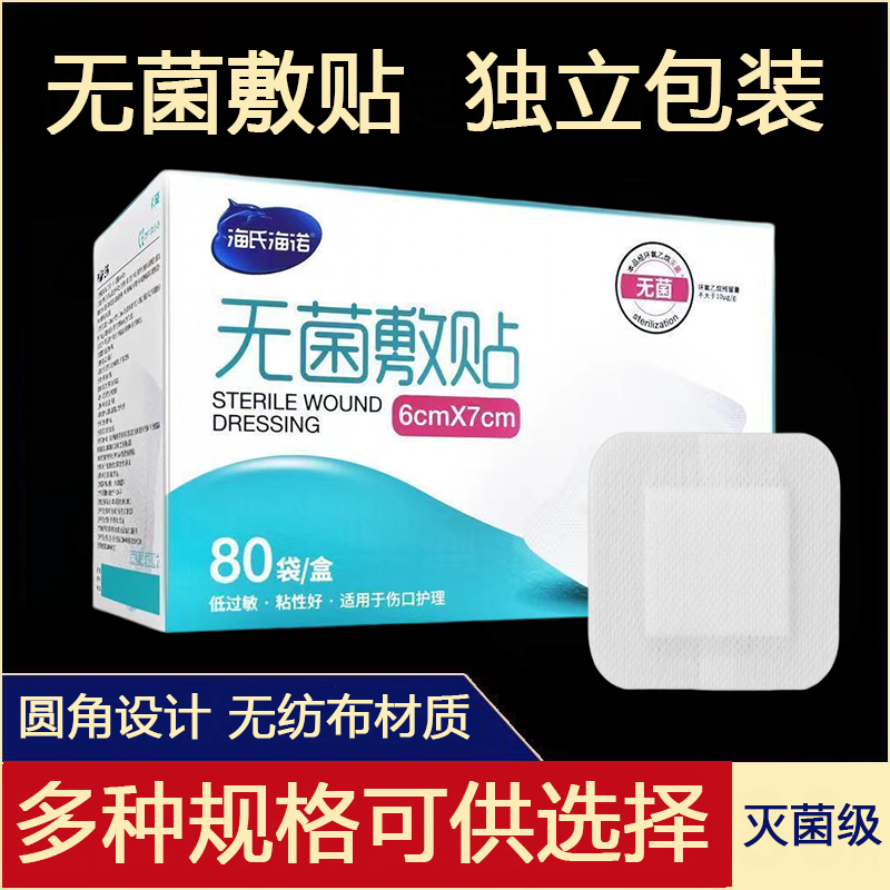海氏海诺医用无菌敷贴胸贴多规格