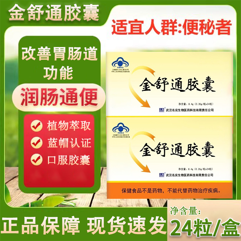 名实金舒通胶囊24粒/盒改善胃肠道功能润肠通便官方旗舰店正品kl2