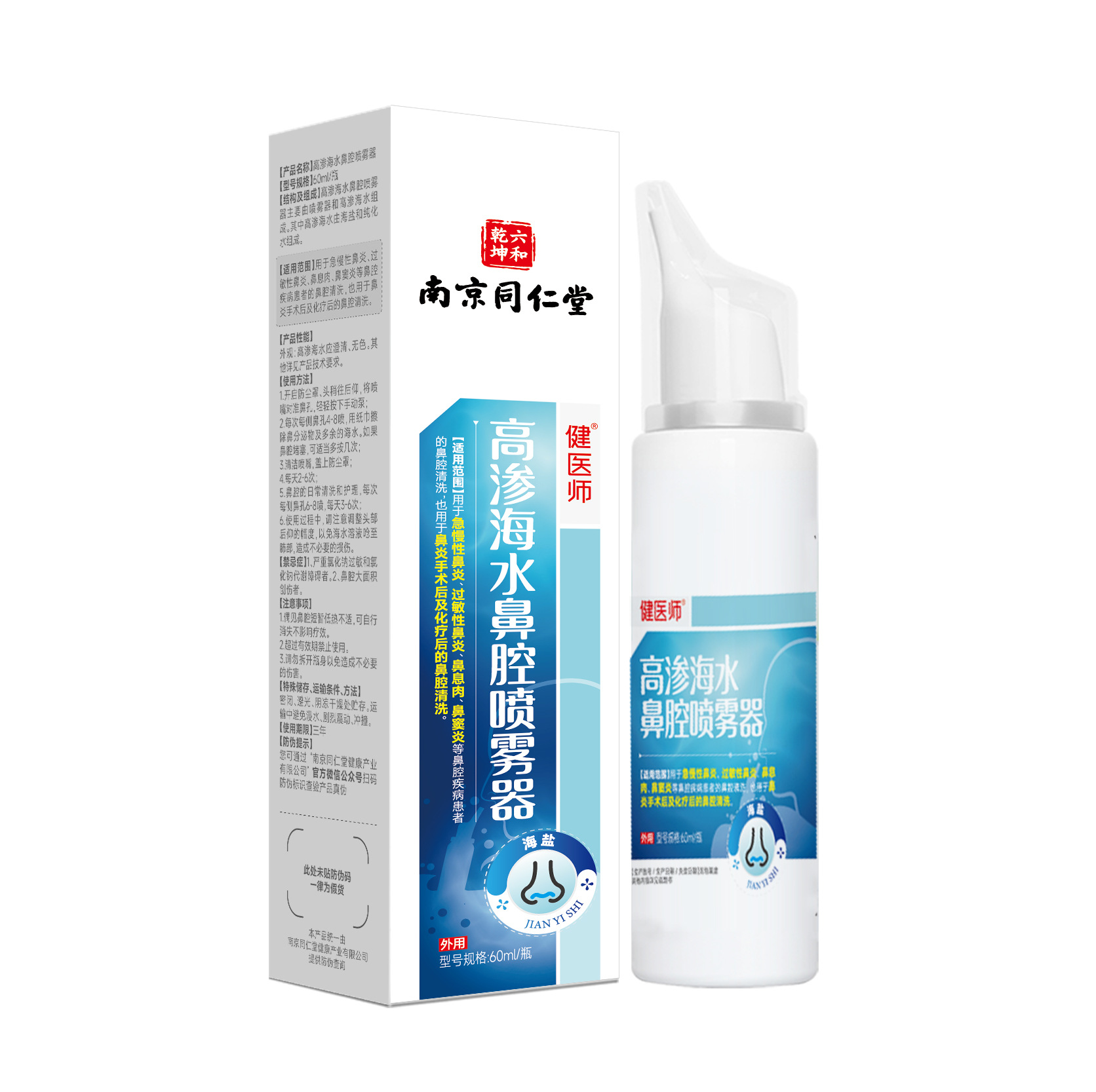南京同仁堂六和乾坤高渗海水鼻腔喷雾器急慢性鼻炎鼻窦炎清洗TA
