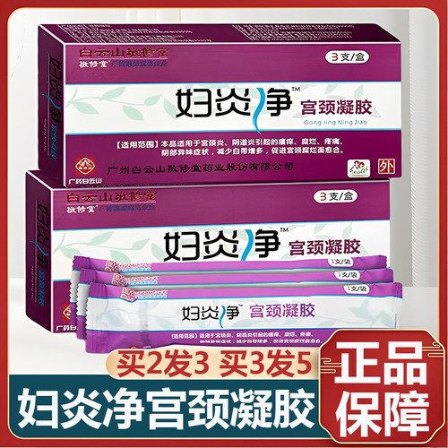 白云山敬修堂妇炎净宫颈凝胶女性妇科促进宫颈糜烂面愈合9zz