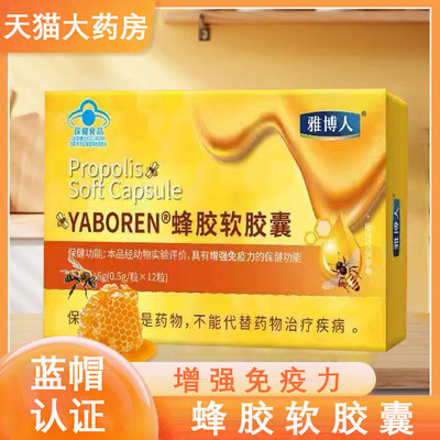 雅博人蜂胶软胶囊增强免疫力