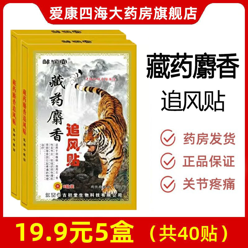 拍1发5盒40贴藏药麝香追风贴