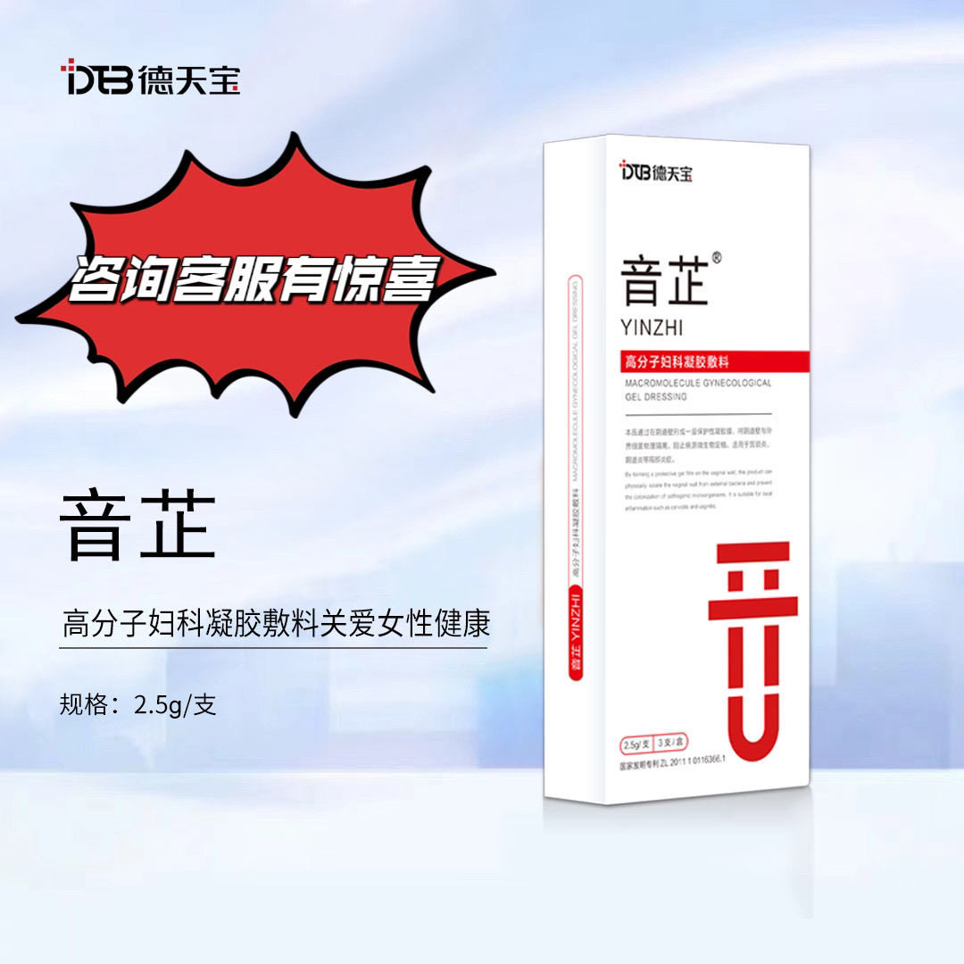 音芷高分子妇科凝胶敷料3支/盒德天宝局部炎症宫颈炎阴道炎药房VX