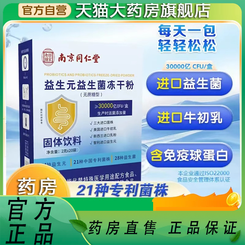 南京同仁堂益生元益生菌冻干粉乐家老铺官方旗舰店正品固体饮1XB