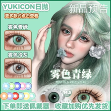 Yukicon美瞳日抛雾色青绿冷灰水水紫晶粉黛暗夜茶晶官方正品宜dn