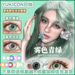 Yukicon美瞳日抛雾色青绿冷灰水水紫晶粉黛暗夜茶晶官方正品宜dn