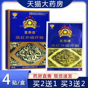 普爱药业金骨康远红外磁疗贴正品肩周颈椎腰腿关节不适旗舰店6zm