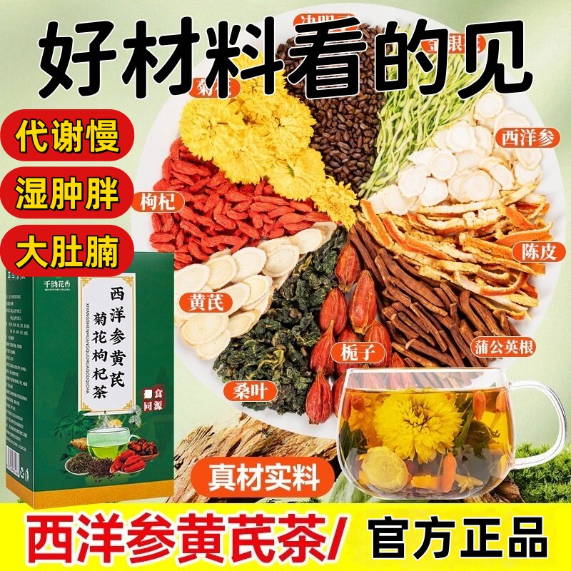 西洋参黄芪枸杞菊花茶决明子金银花正品即泡即饮草本萃取直播同TH