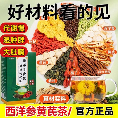 西洋参黄芪枸杞菊花茶决明子金银花正品即泡即饮草本萃取直播同TH