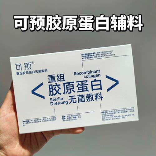 可预重组胶原蛋白无菌敷料果酸换肤微整术后温和舒适激光光子VX