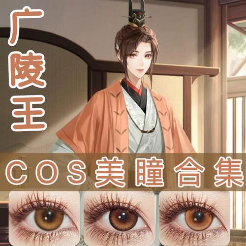 广陵王cos美瞳如鸢正品还原半年抛大直径显色隐形眼镜官方正品DN