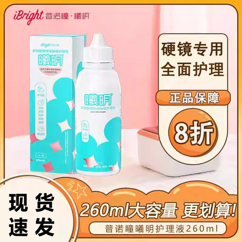 普诺瞳曦明硬性眼镜护理液OK镜护理液260ml角膜塑形硬镜冲洗液TF