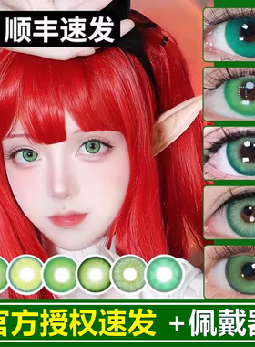 绿色美瞳日抛cos阿尼亚纳西妲涂山苏苏芙莉莲园丁温迪蓝知更鸟ZT