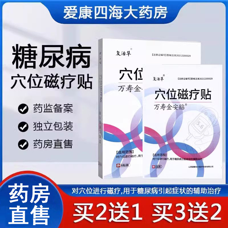 买2送1】糖尿病穴位磁疗贴