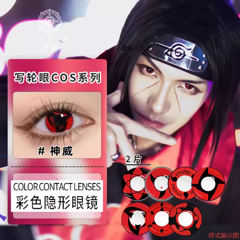 火影*忍者轮回眼cos写轮眼带土佐助万花筒血轮带度数男近视年抛tu