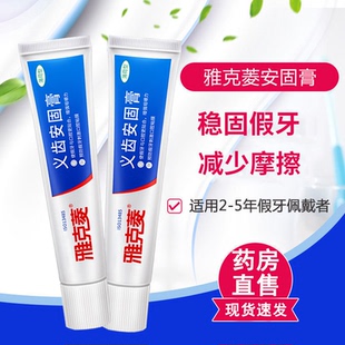 雅克菱义齿安固膏假牙全口半口稳固剂粘合剂口腔牙齿固定粘着膏ny