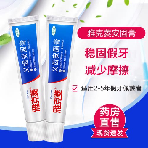 雅克菱义齿安固膏假牙固定稳固剂