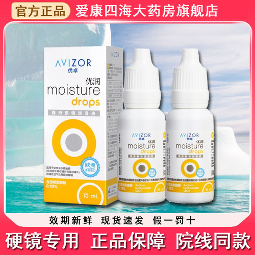 AVIZOR优卓优润润滑液15ml隐形眼镜硬镜角膜塑形镜OK镜润眼液PT