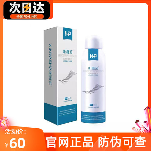 昕雅莎喷雾喷剂敷料100ml修复