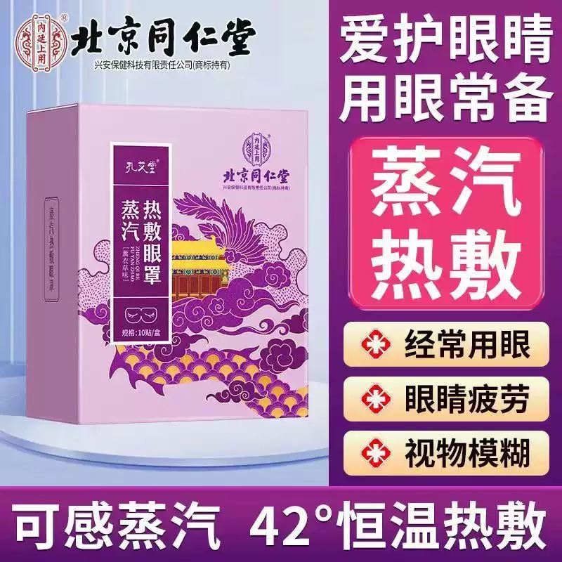 北京同仁堂蒸汽热敷眼罩缓解眼疲劳眼干眼涩黑眼圈热敷贴正品MV