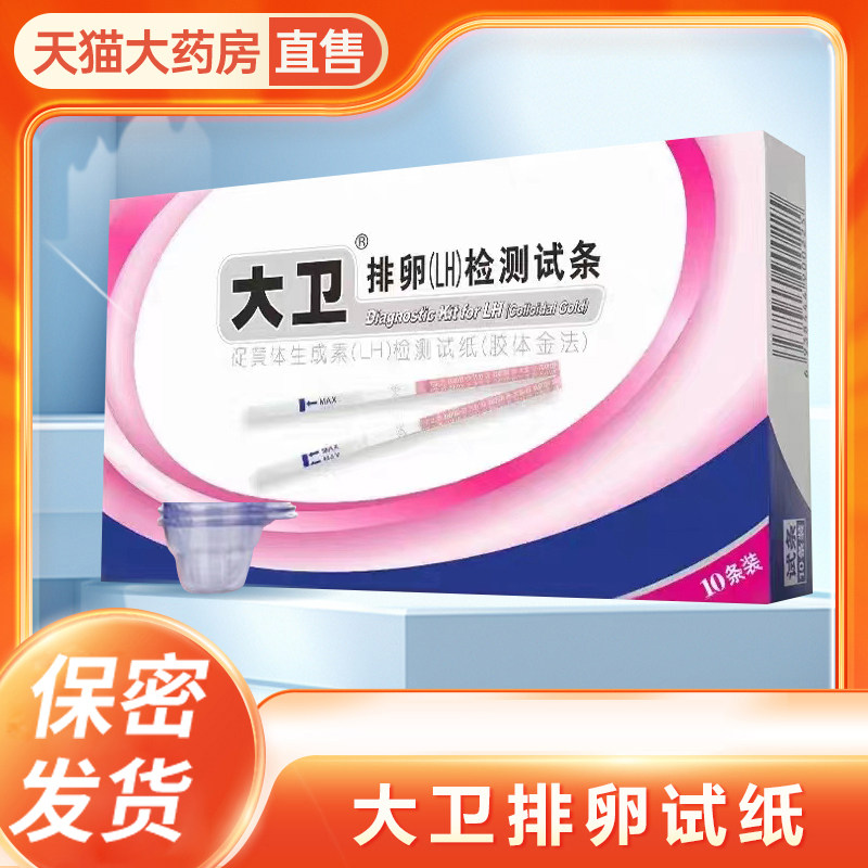 大卫排卵试纸测排卵备孕监测排卵期快速显色排卵指导备孕JS