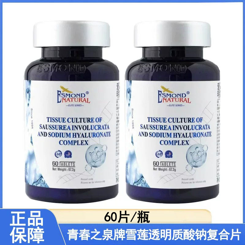 爱司盟青春之泉牌雪莲透明质酸钠复合片压片糖果大药房正品mf