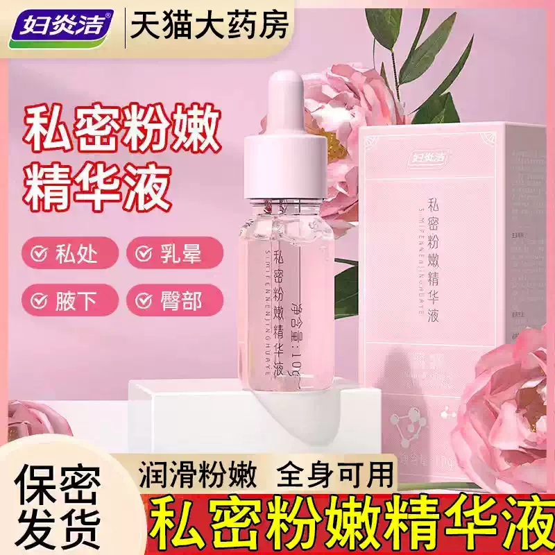 妇炎洁私密粉嫩精华液私处女性腋下黑色素护理液旗舰店正品MV