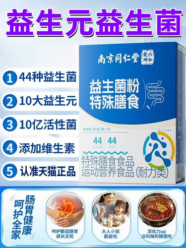 南京同仁堂益生菌粉益生元益生菌