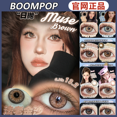 boompop美瞳黑金曜石烟感金棕法老金沙琥珀虹光极地冰川ZH正品TF