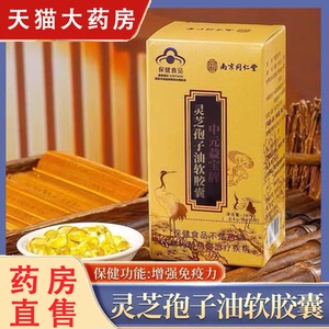蓝帽【灵芝孢子油软胶囊】正品