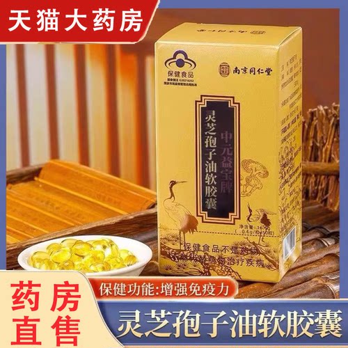 蓝帽【灵芝孢子油软胶囊】正品