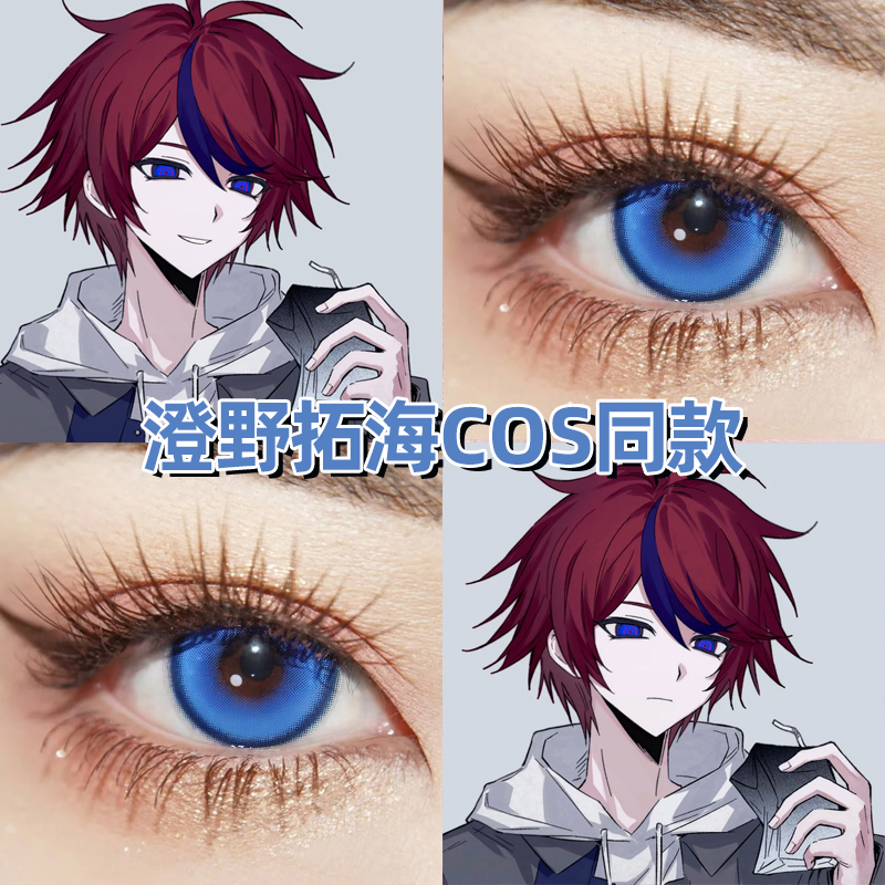 澄野拓海cos美瞳日抛蓝色百日战纪显色漫展正品隐形眼镜高qb