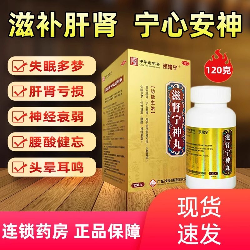 京常宁沙溪滋肾宁神丸120g失眠腰酸多梦神经衰弱滋补肝肾虚爱康FY