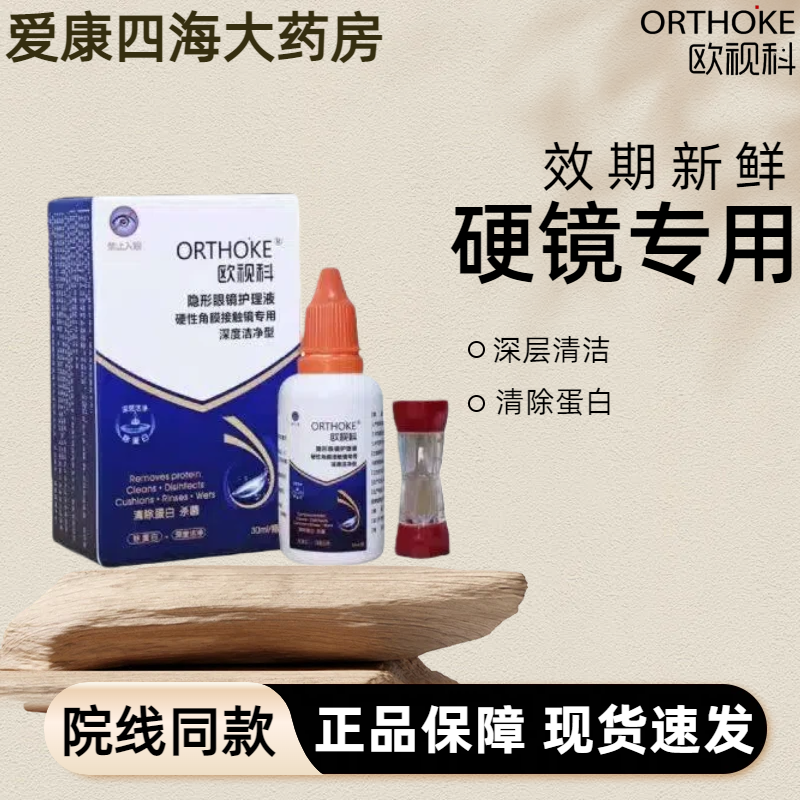 欧视科隐形眼镜OK镜深度清洁液30ml硬镜多功能润眼液除蛋白清洁TF,隐形眼镜/护理液,硬镜护理液,淘宝优惠券,粉丝福利购,淘宝优惠卷