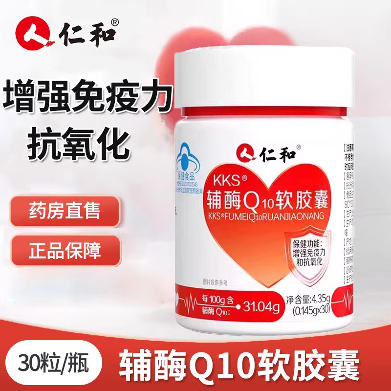 仁和辅酶q10软胶囊增强免疫力抗氧化旗舰店正品1zm,保健食品/膳食营养补充食品,辅酶Q10,淘宝优惠券,粉丝福利购,淘宝优惠卷