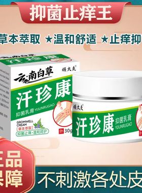 云南白草汗珍康顽大夫止痒王全身皮肤抑菌膏官方正品旗舰店xg2