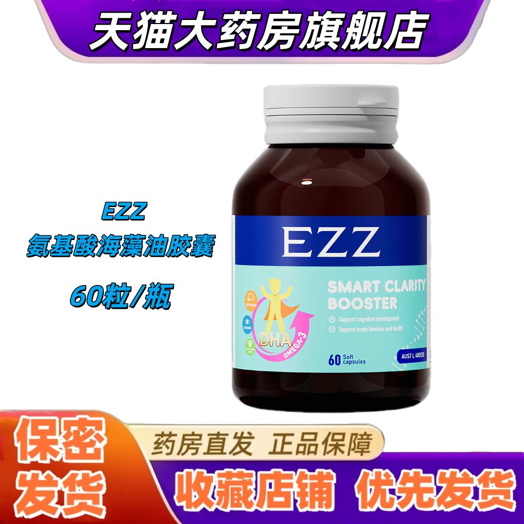 EZZ氨基酸海藻油胶囊3.0版叶黄素胡萝卜素DHA营养60粒/瓶大药房VX