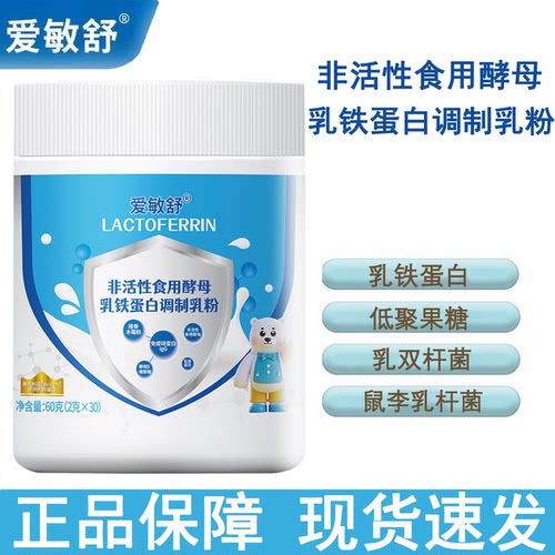 爱敏舒非活性食用酵母乳铁蛋白调制乳粉免疫球蛋白官方正品kl2