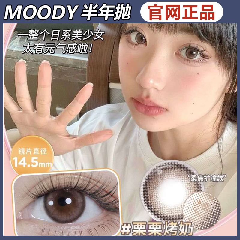 moody美瞳栗栗烤奶半年抛