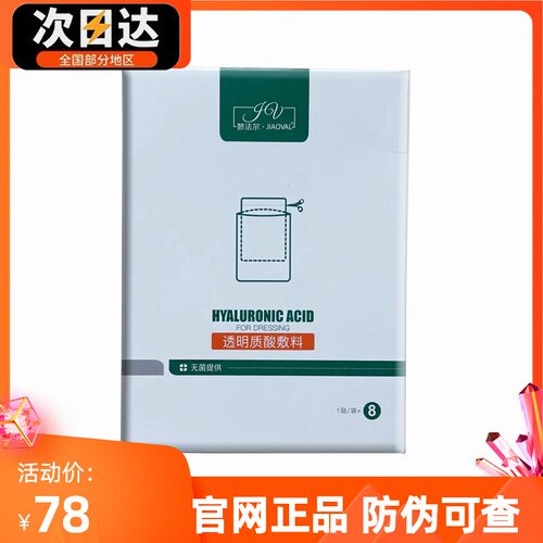 娇法尔医用透明质酸敷料8片