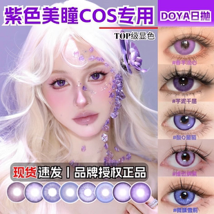 紫色美瞳cos日半年抛doya出道日紫活泼紫木槿紫酸Q葡萄芋泥紫宜dn