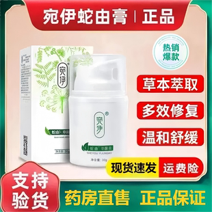 扫码 FC3 验证宛伊蛇由蛇油膏抑菌膏全身皮肤痒外用抑菌膏官方正品