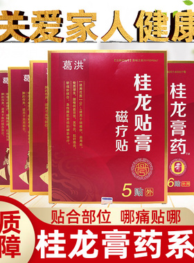 葛洪桂龙膏药贴适用跌打万痛筋骨磁疗贴膏辅助治疗官方旗舰店ym2
