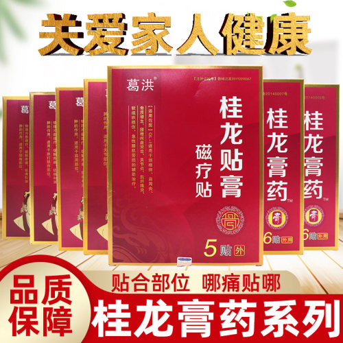 葛洪桂龙膏药贴腰椎膝盖跌打万痛