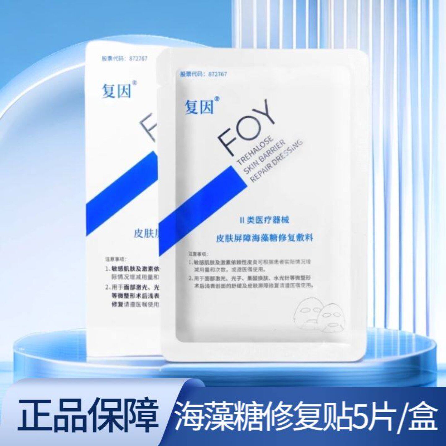 复因医用透明质酸钠皮肤屏障海藻糖重组蛋白修复敷料贴非面膜WK